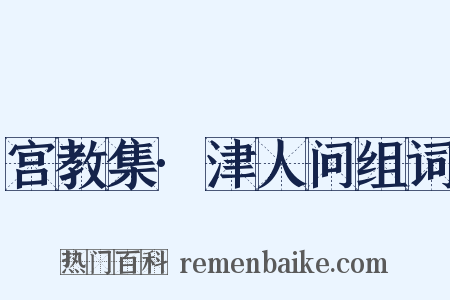 宫教集·津人问组词是什么意思的图片